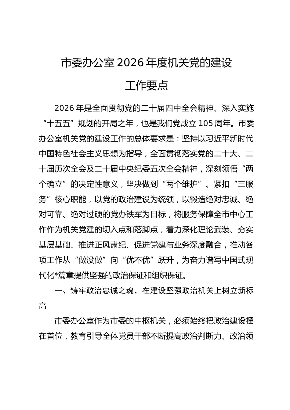 市委办公室2026年度机关党的建设工作要点_第1页