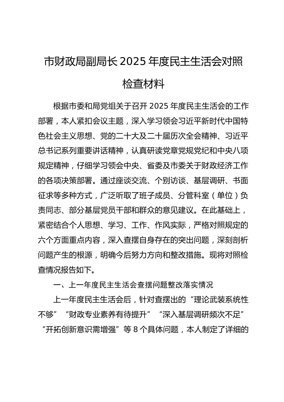 市财政局副局长2025年度民主生活会对照检查材料_第1页