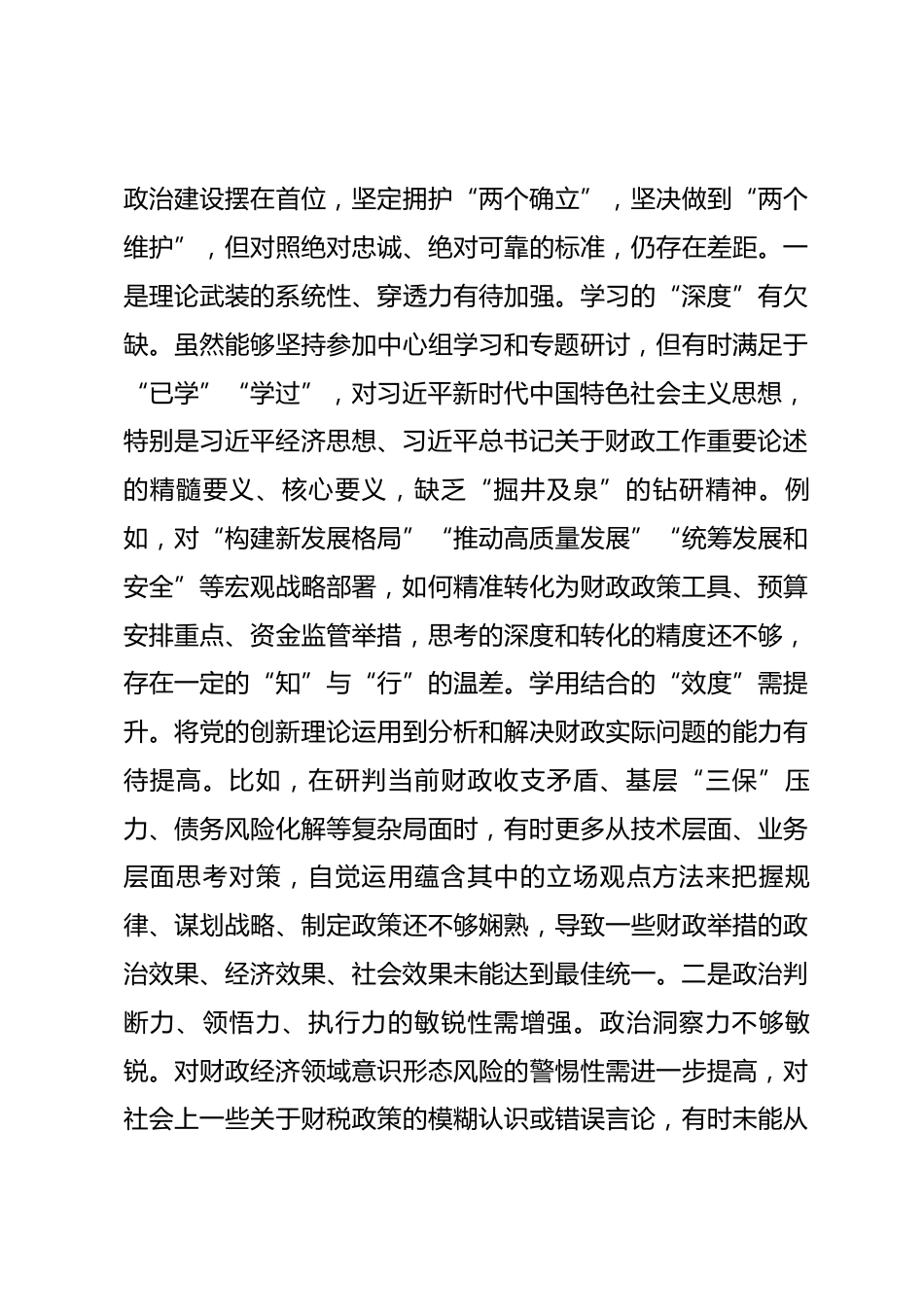 市财政局副局长2025年度民主生活会对照检查材料_第3页