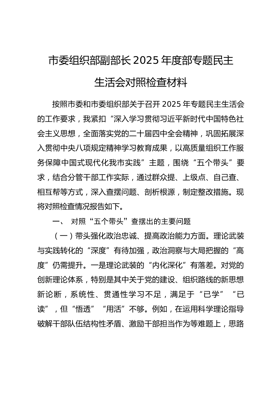 市委组织部副部长2025年度部专题民主生活会对照检查材料_第1页