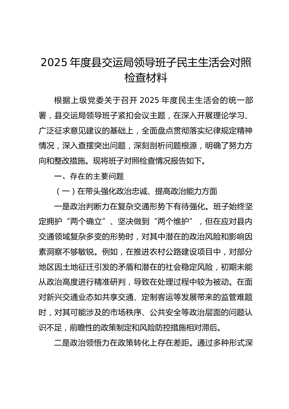 2025年度县交运局领导班子民主生活会对照检查材料_第1页