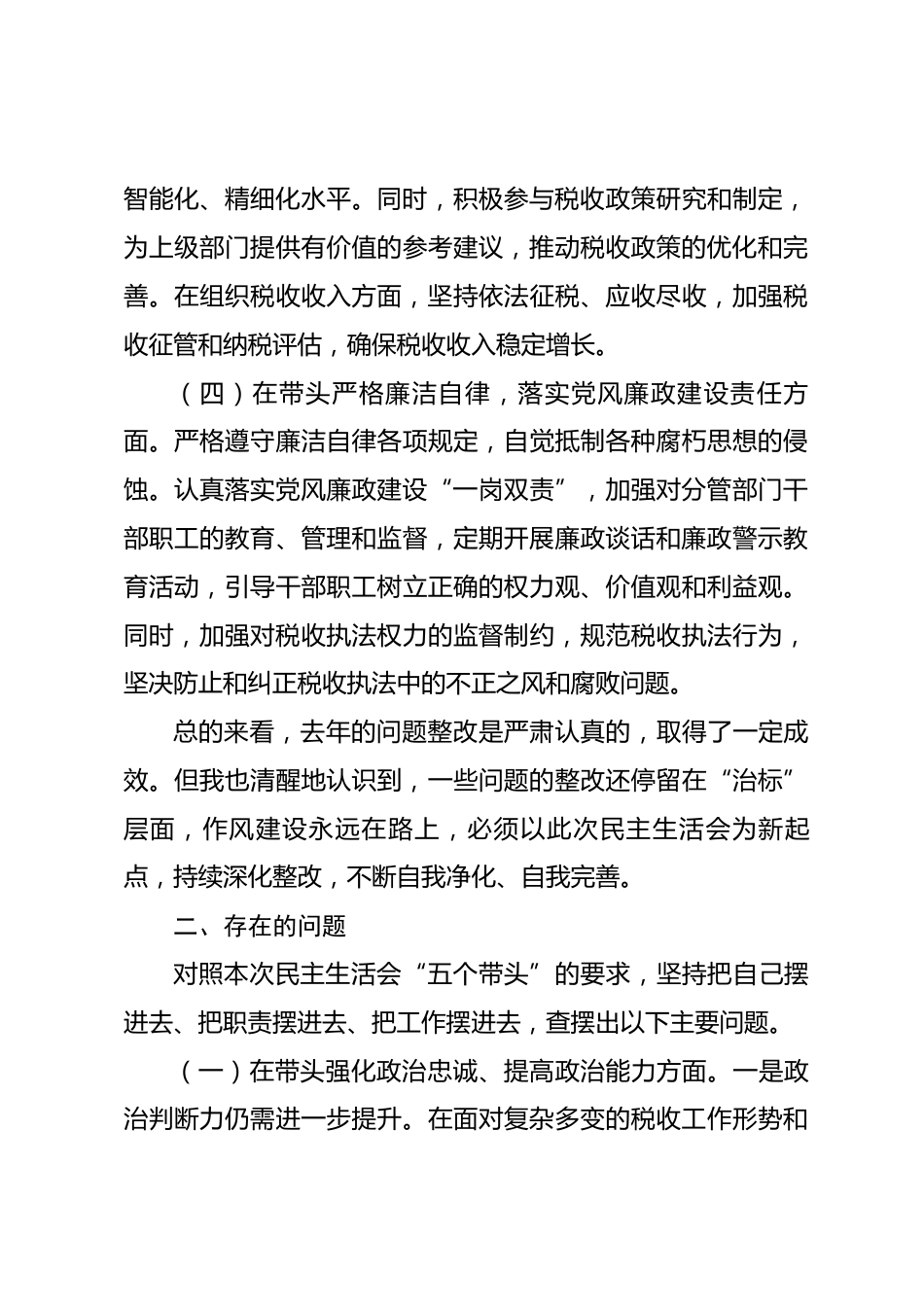 2025年度税务局干部个人民主生活会对照检查材料_第3页