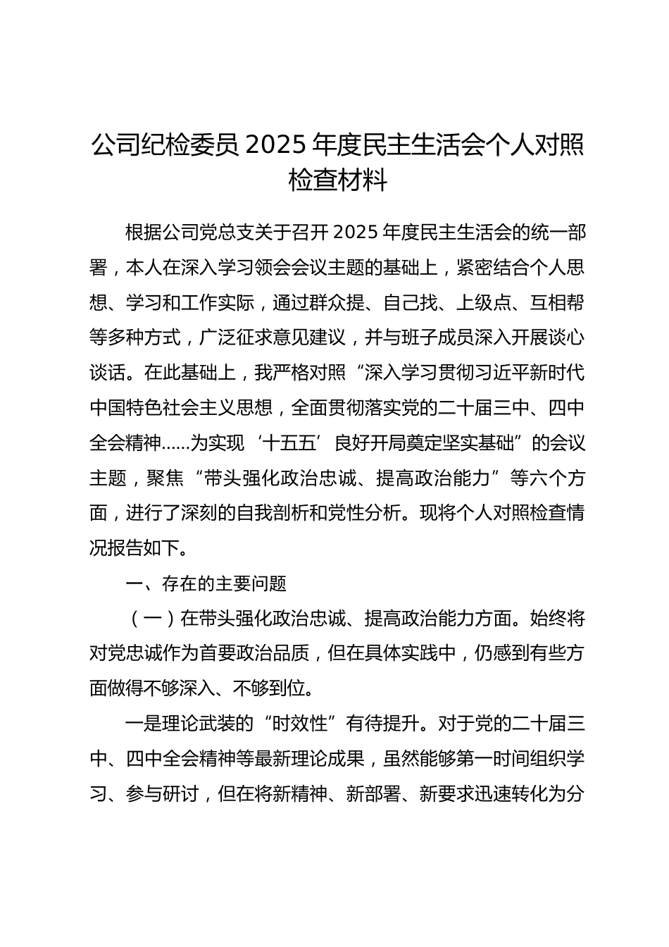 公司纪检委员2025年度民主生活会个人对照检查材料（六个带头）_第1页