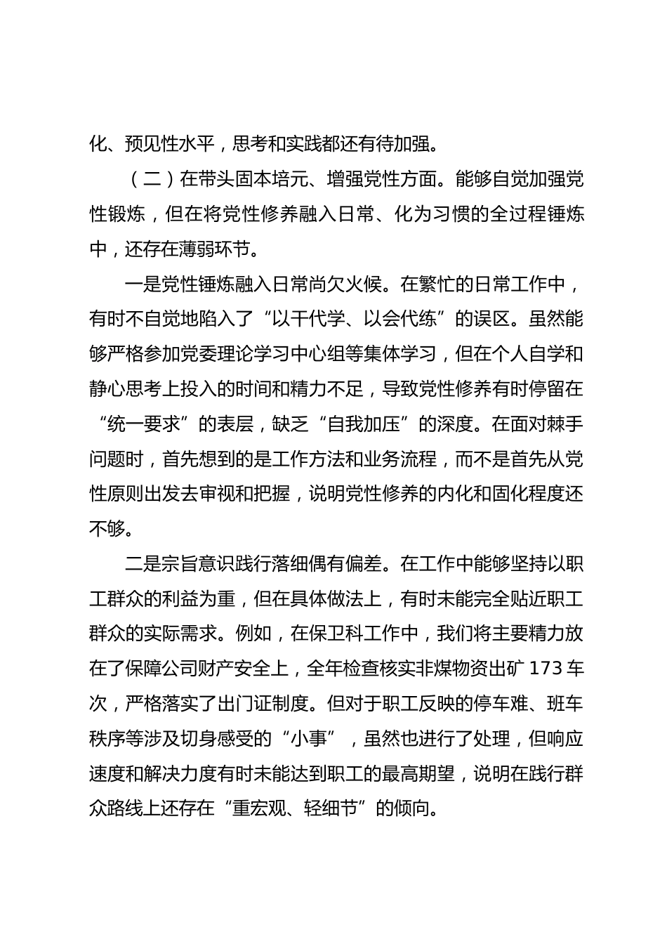 公司纪检委员2025年度民主生活会个人对照检查材料（六个带头）_第3页