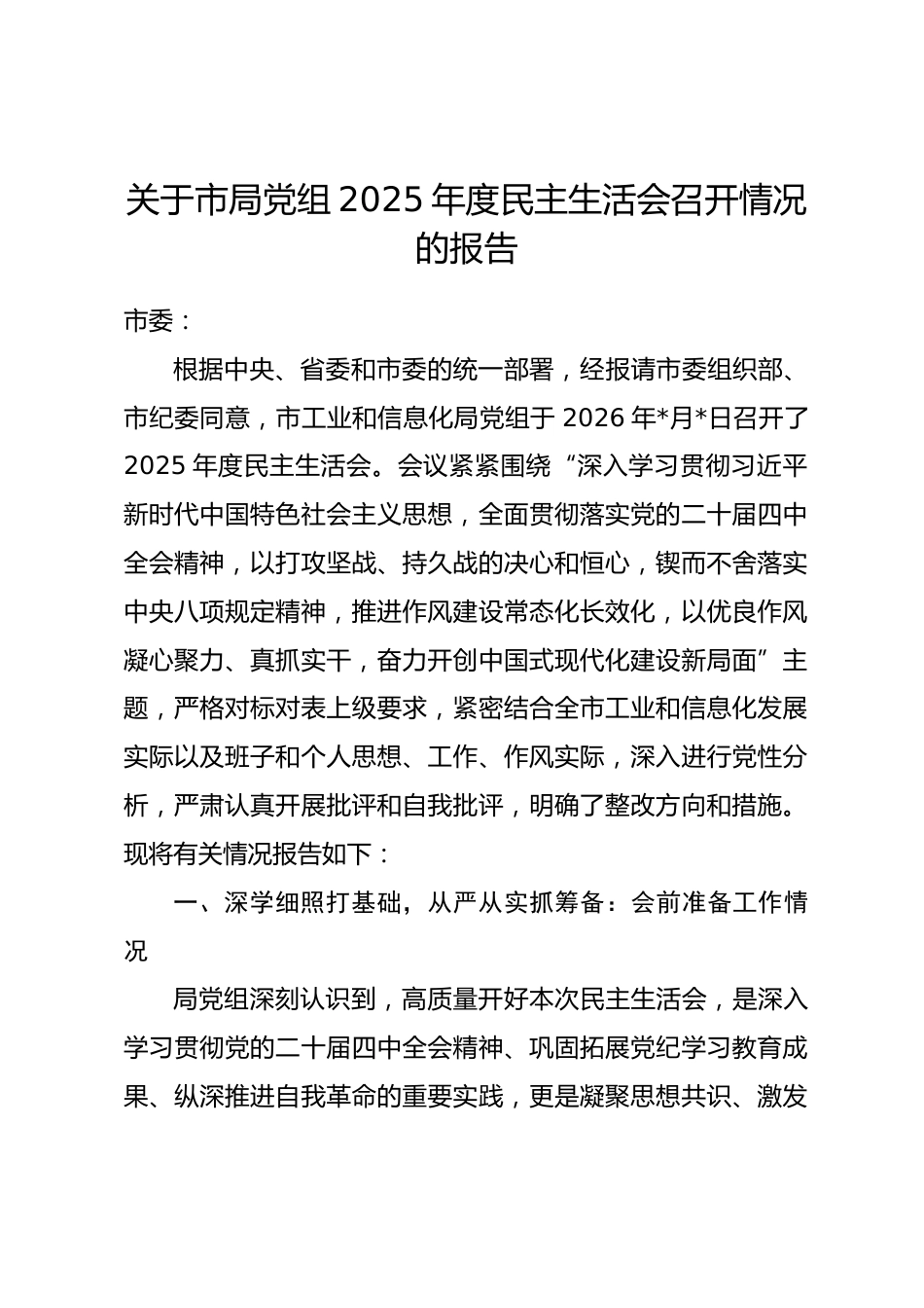 关于市局党组2025年度民主生活会召开情况的报告_第1页