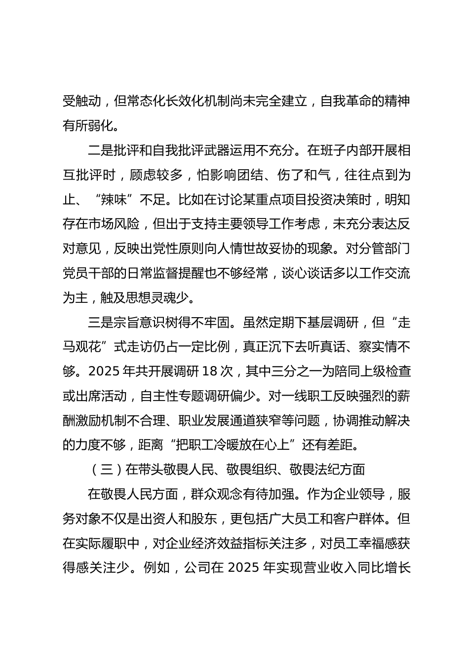 公司经理2025年度民主生活会个人发言提纲_第3页