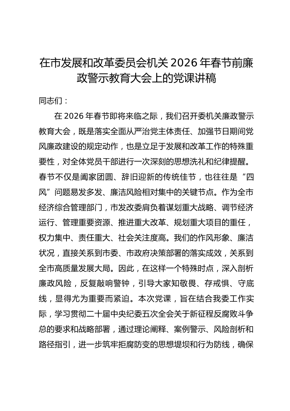 在市发展和改革委员会机关2026年春节前廉政警示教育大会上的党课讲稿_第1页