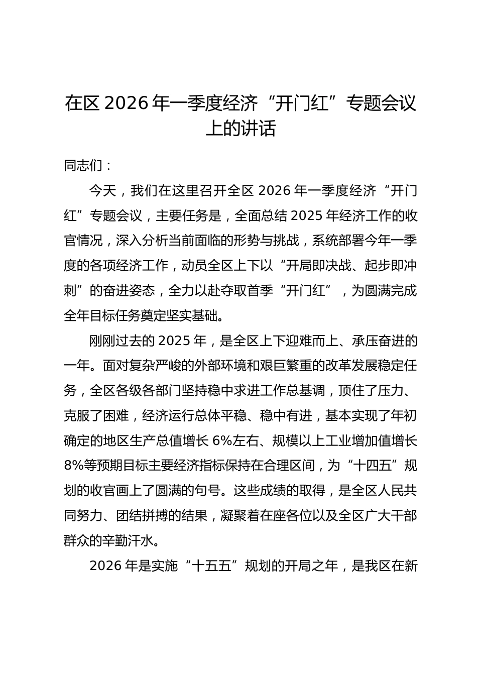 在区2026年一季度经济“开门红”专题会议上的讲话_第1页