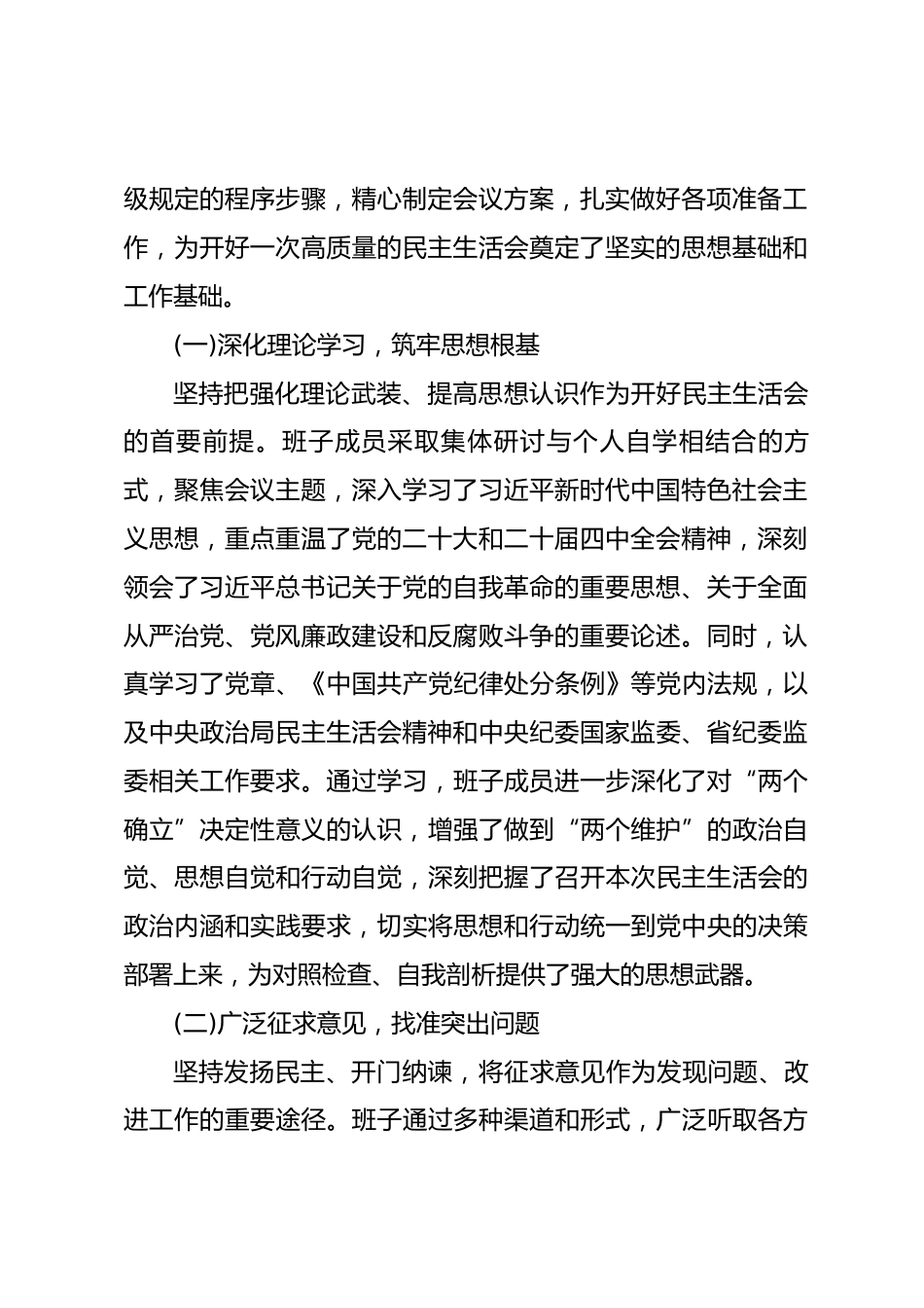市纪委监委领导班子2025年度民主生活会召开情况报告_第2页