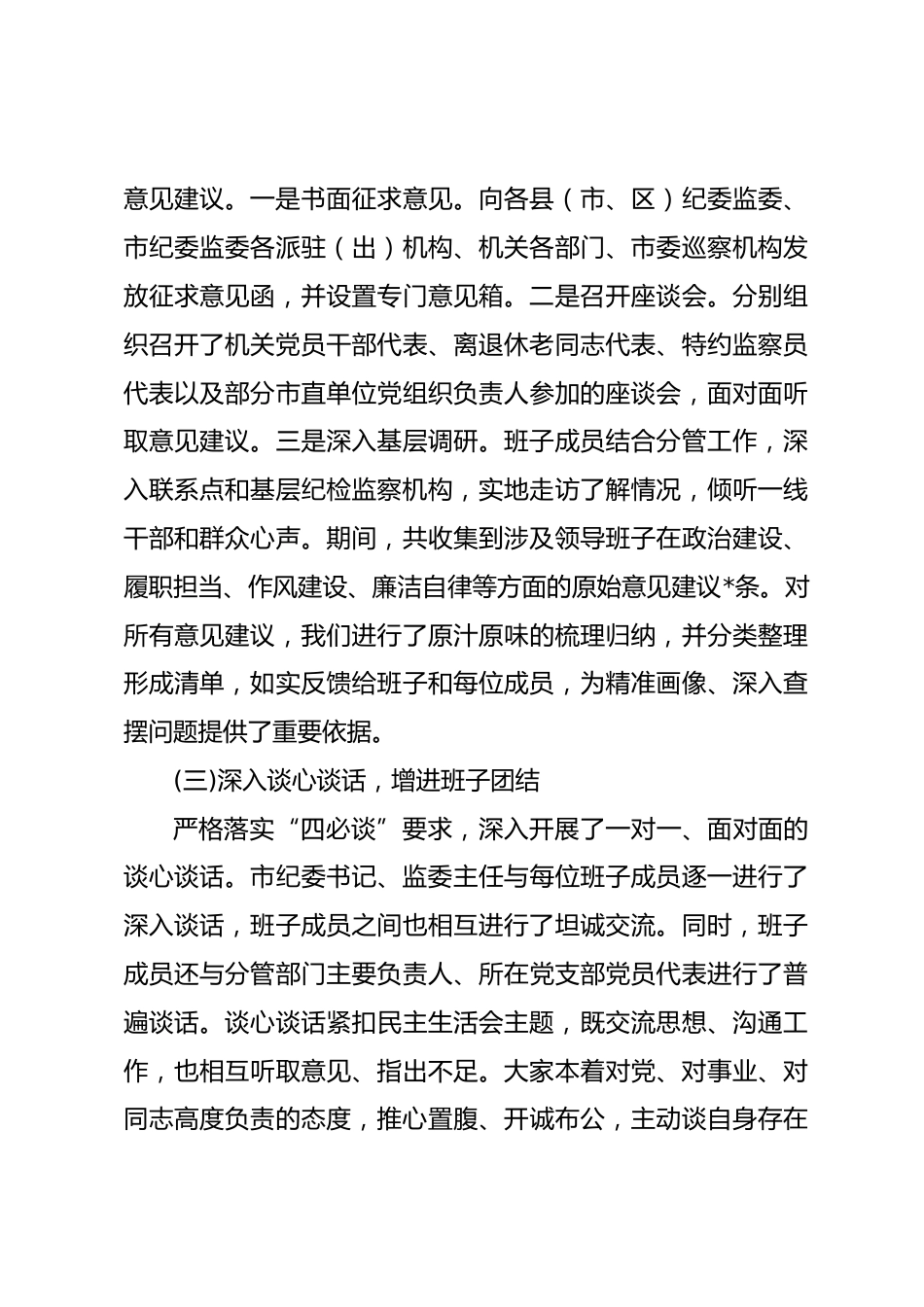 市纪委监委领导班子2025年度民主生活会召开情况报告_第3页