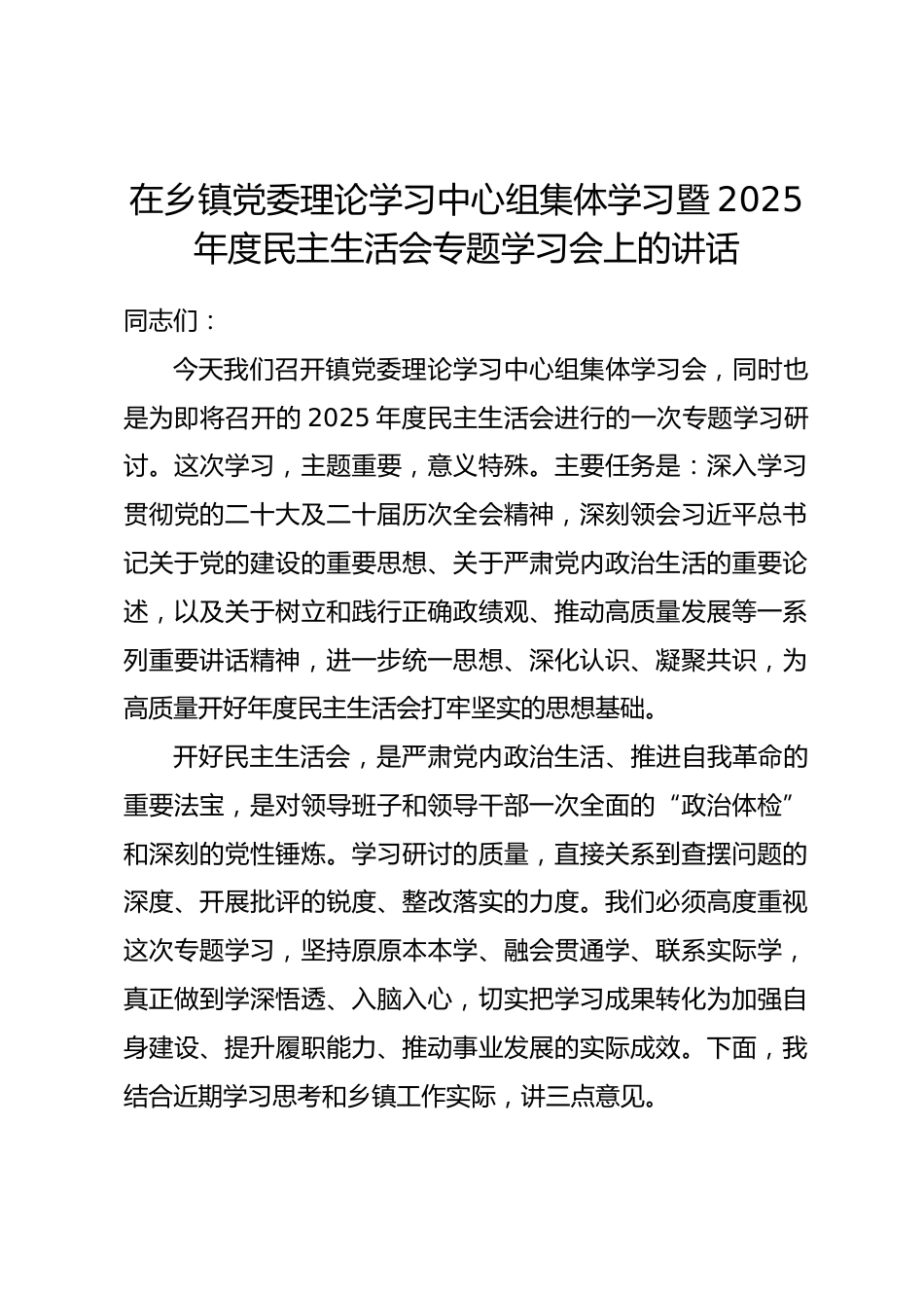 在乡镇党委理论学习中心组集体学习暨2025年度民主生活会专题学习会上的讲话_第1页