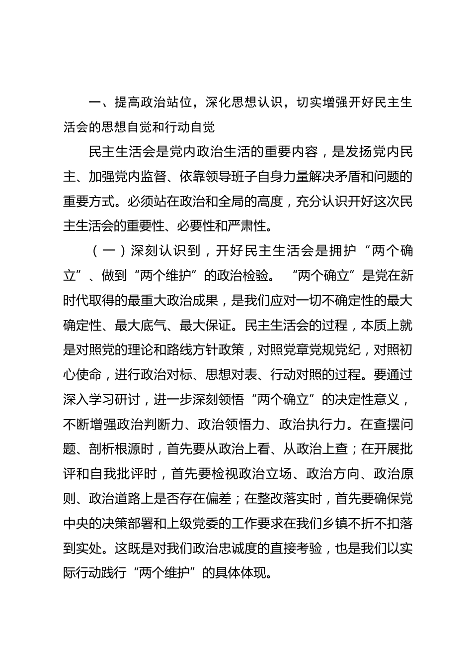 在乡镇党委理论学习中心组集体学习暨2025年度民主生活会专题学习会上的讲话_第2页