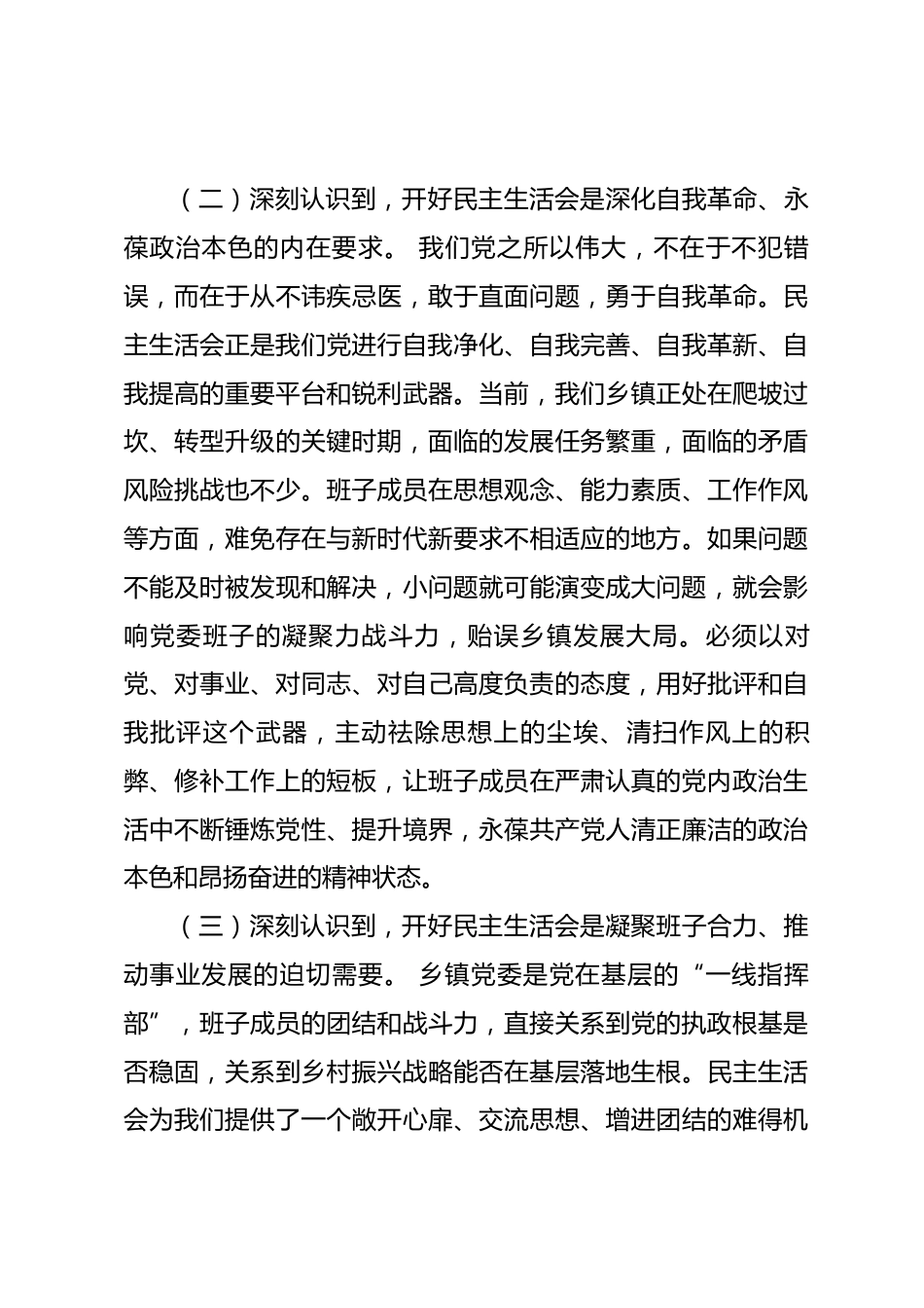 在乡镇党委理论学习中心组集体学习暨2025年度民主生活会专题学习会上的讲话_第3页