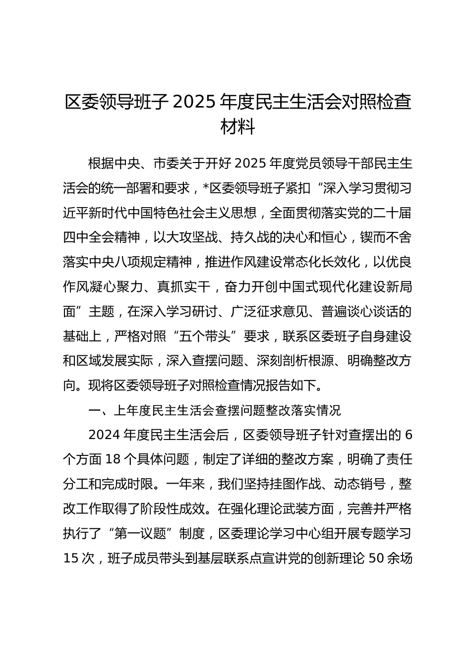 区委领导班子2025年度民主生活会对照检查材料 (含典型案例)_第1页
