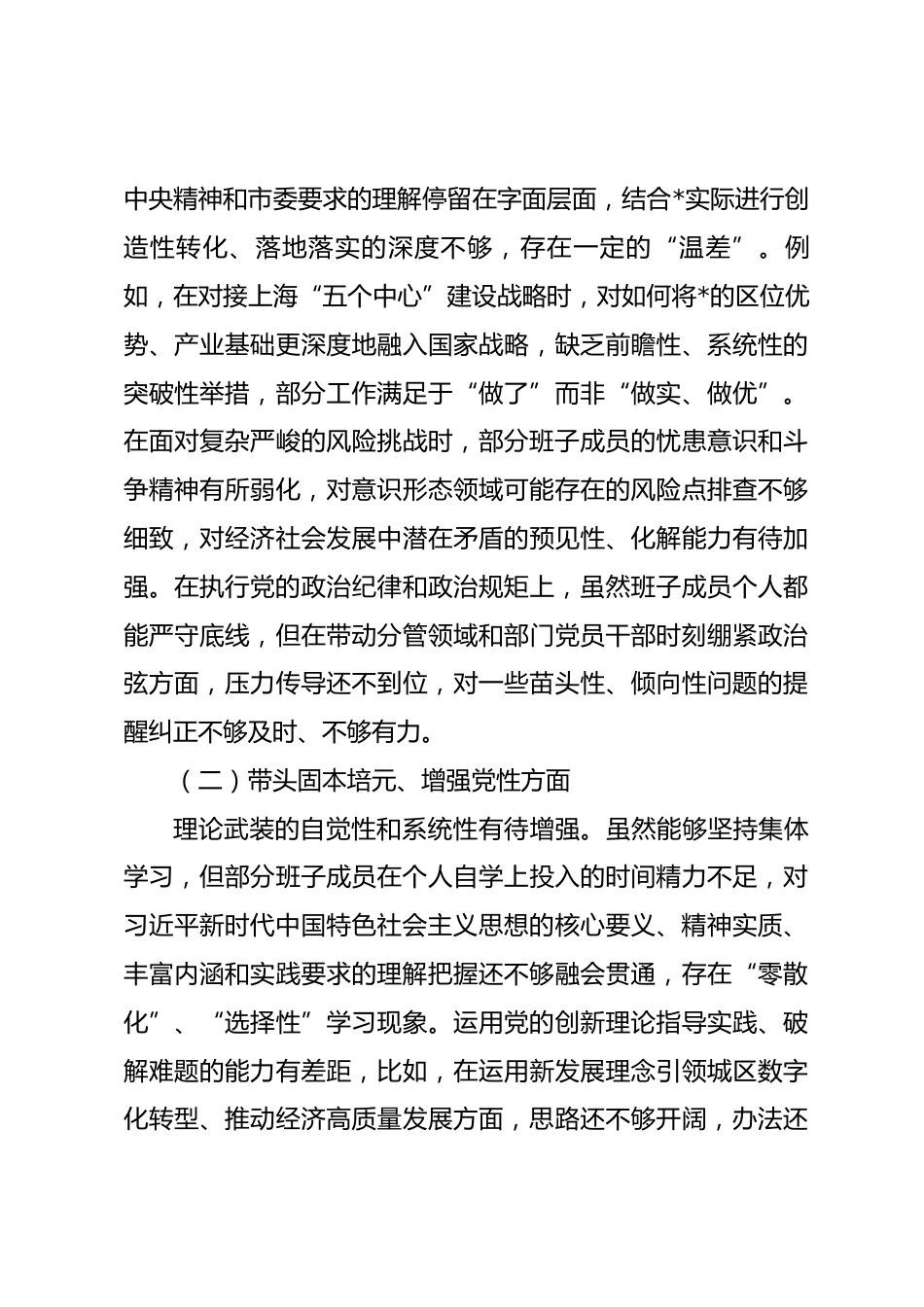 区委领导班子2025年度民主生活会对照检查材料 (含典型案例)_第3页