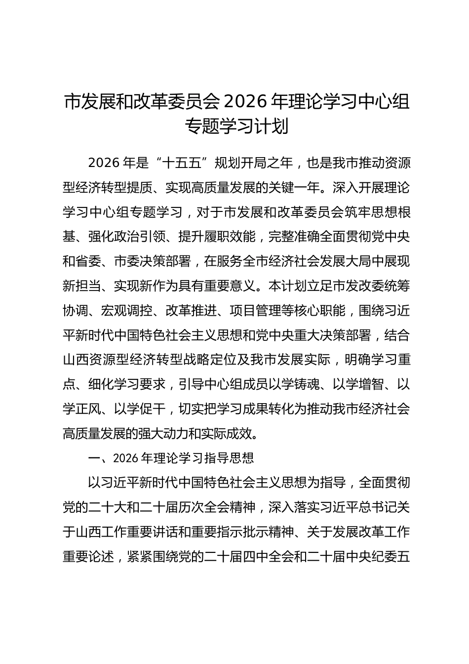 市发展和改革委员会2026年理论学习中心组专题学习计划_第1页