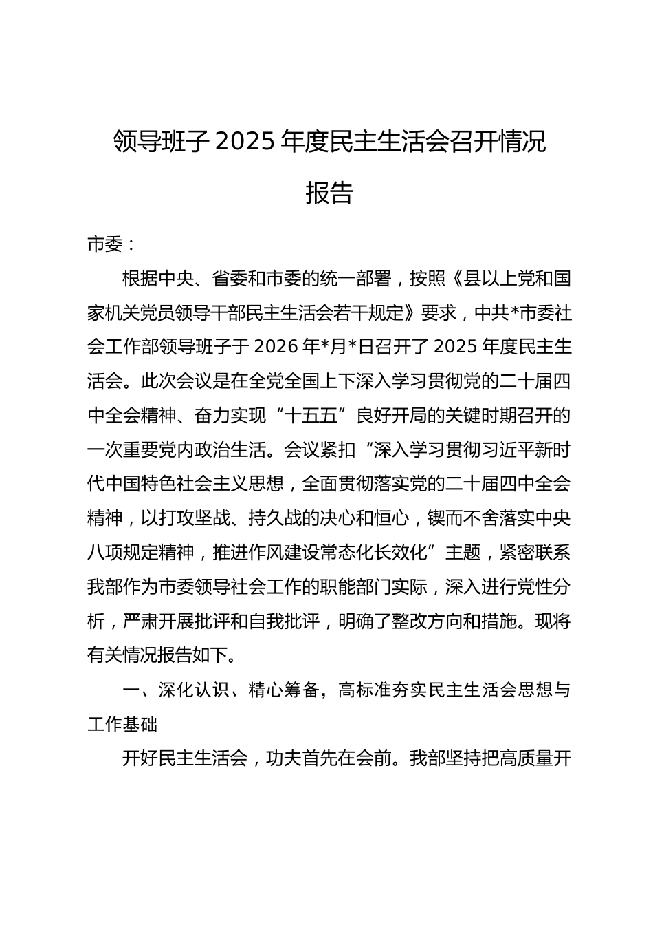 领导班子2025年度民主生活会召开情况报告_第1页
