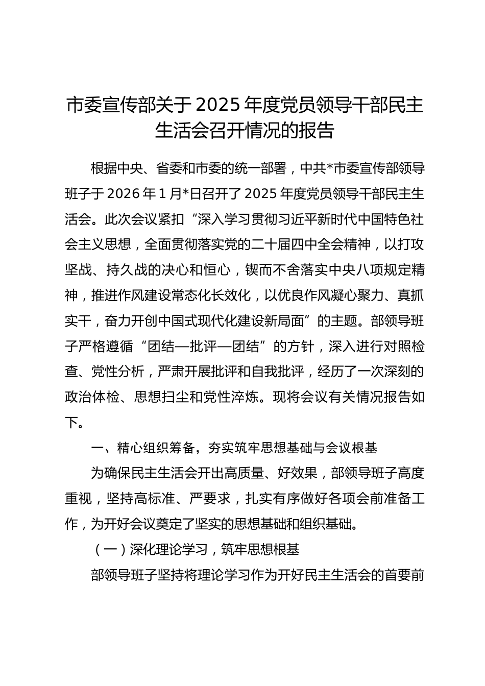 市委宣传部关于2025年度党员领导干部民主生活会召开情况的报告_第1页