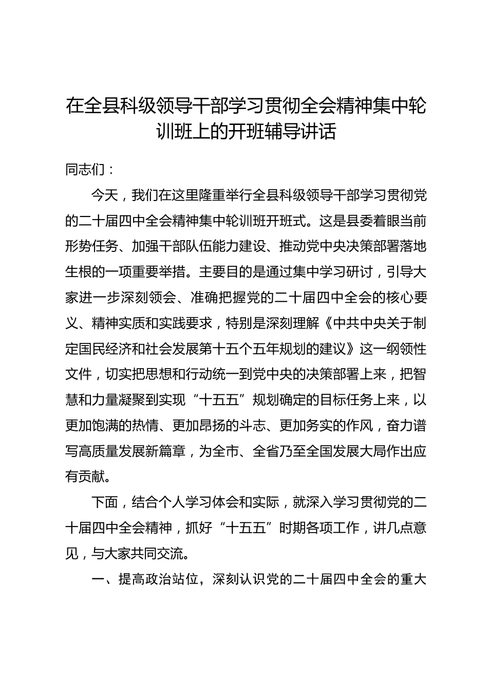 在全县科级领导干部学习贯彻全会精神集中轮训班上的开班辅导讲话_第1页