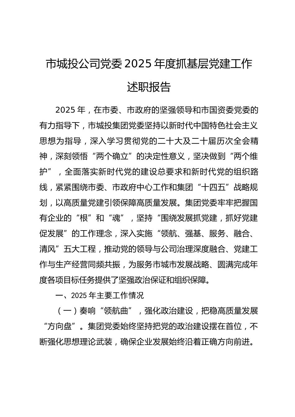 市城投公司党委2025年度抓基层党建工作述职报告_第1页
