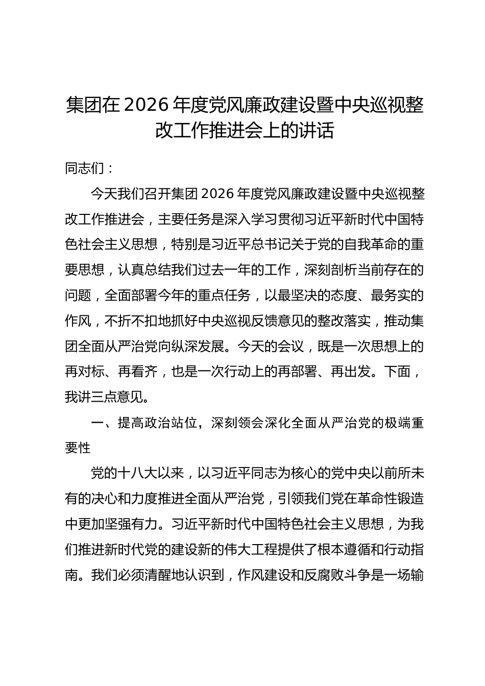 集团在2026年度党风廉政建设暨中央巡视整改工作推进会上的讲话_第1页