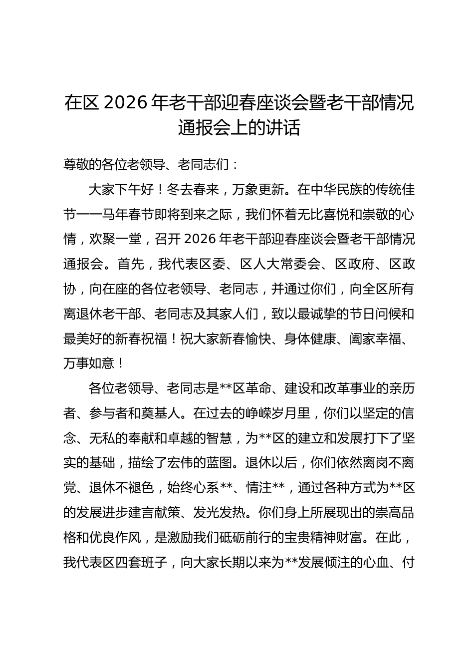 在区2026年老干部迎春座谈会暨老干部情况通报会上的讲话_第1页