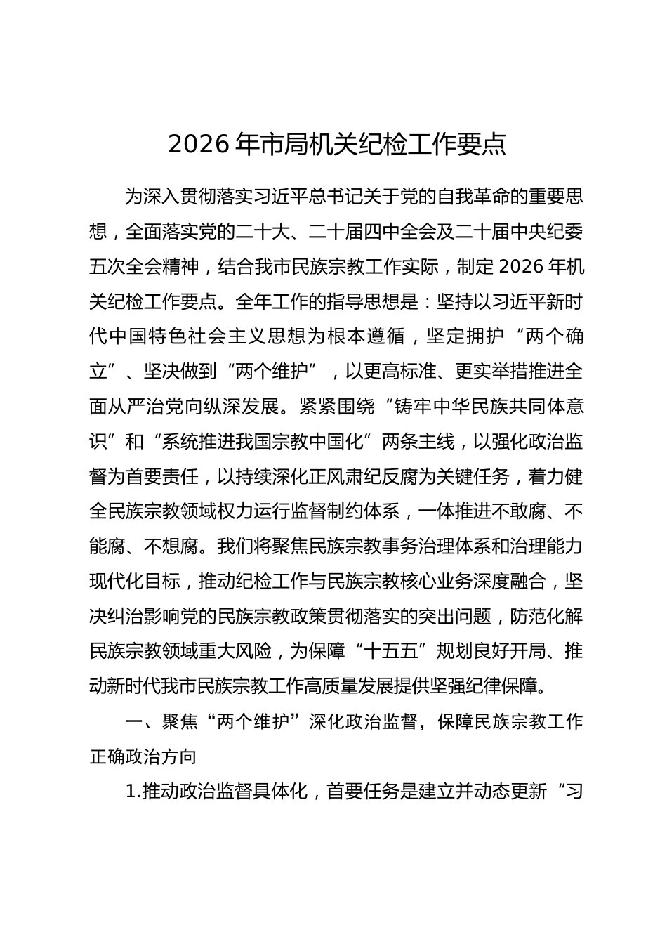 2026年市局机关纪检工作要点_第1页