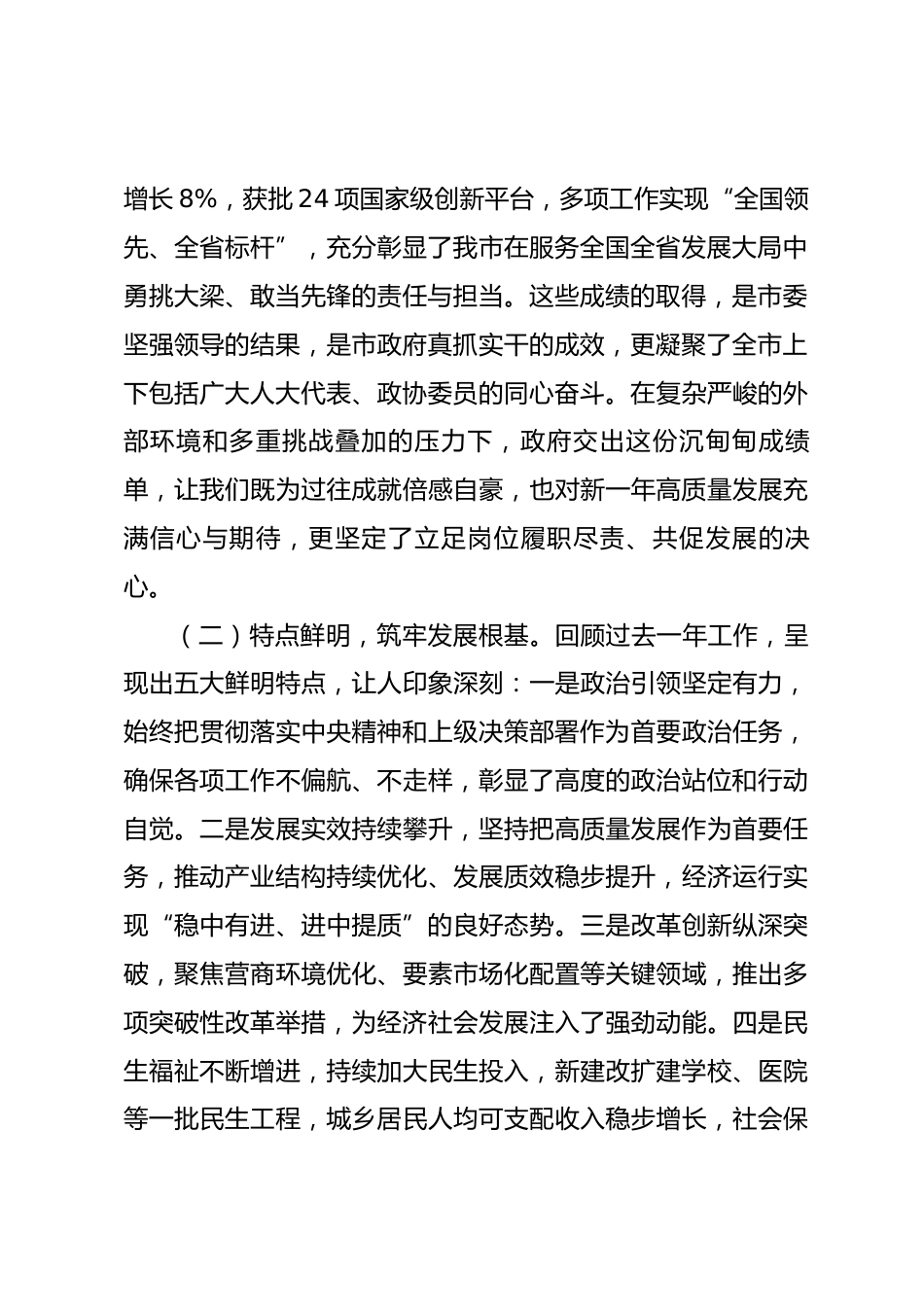 在讨论审议市政府工作报告时的发言提纲_第2页