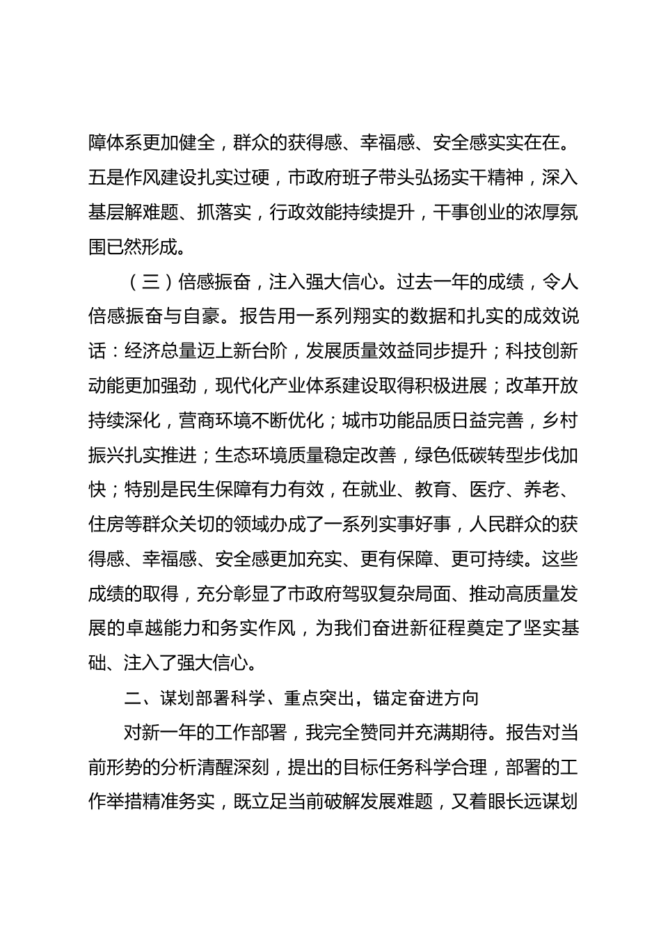 在讨论审议市政府工作报告时的发言提纲_第3页