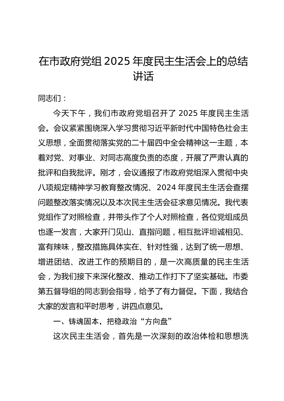 在市政府党组2025年度民主生活会上的总结讲话_第1页