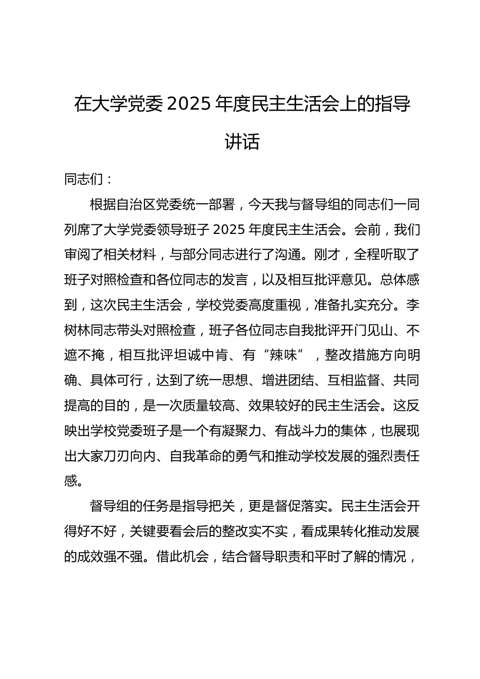在大学党委2025年度民主生活会上的指导讲话_第1页