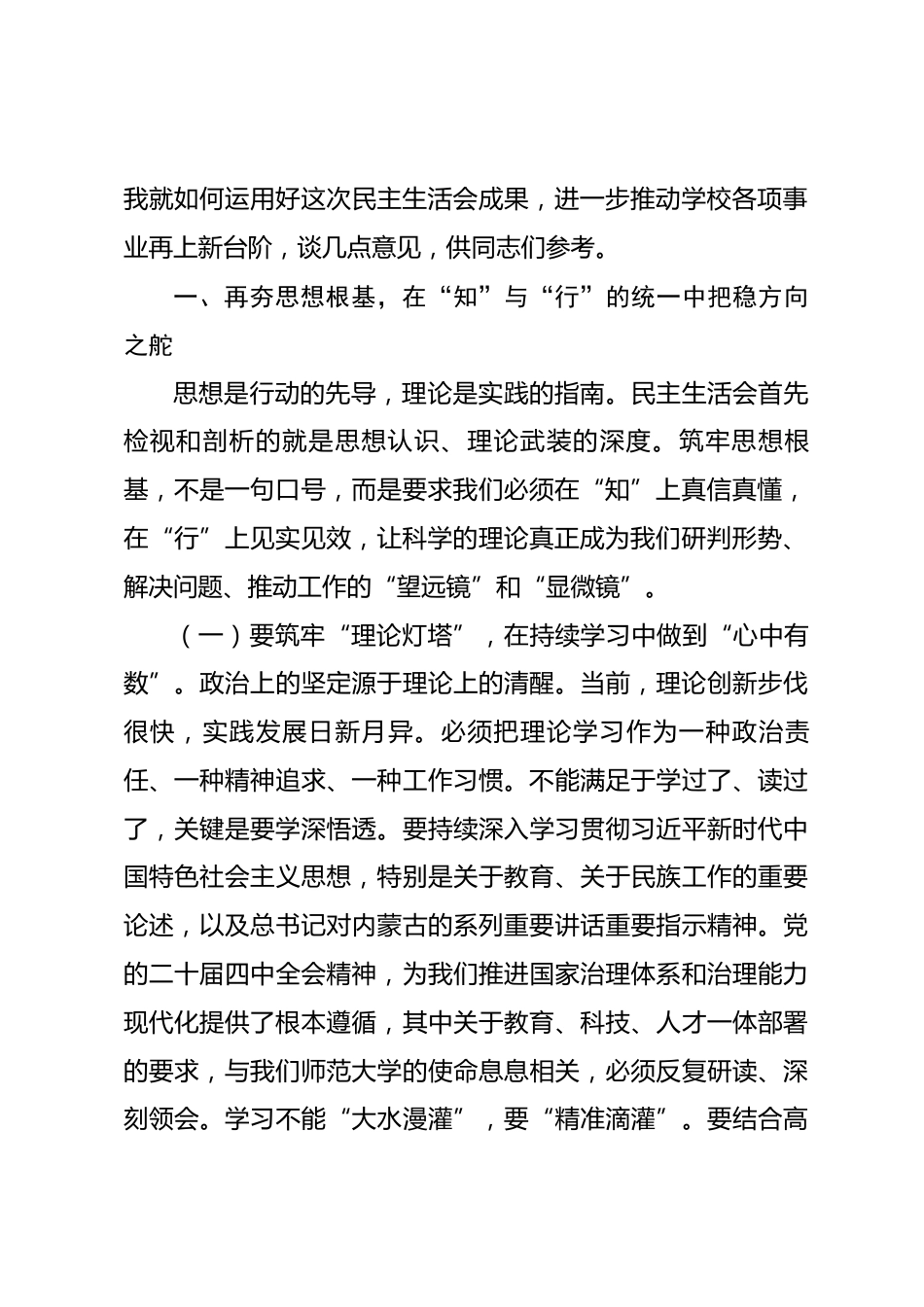 在大学党委2025年度民主生活会上的指导讲话_第2页