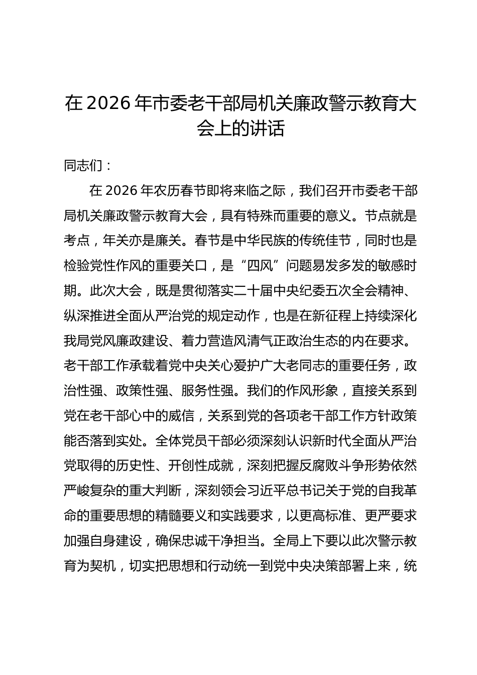 在2026年市委老干部局机关廉政警示教育大会上的讲话_第1页