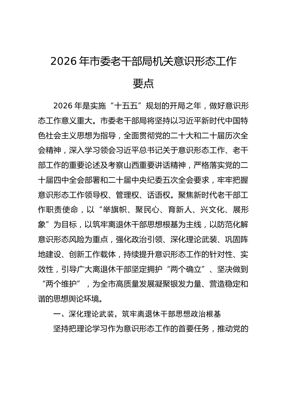 2026年市委老干部局机关意识形态工作要点_第1页