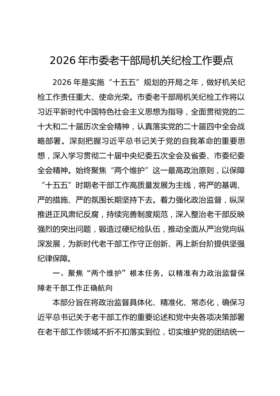 2026年市委老干部局机关纪检工作要点_第1页