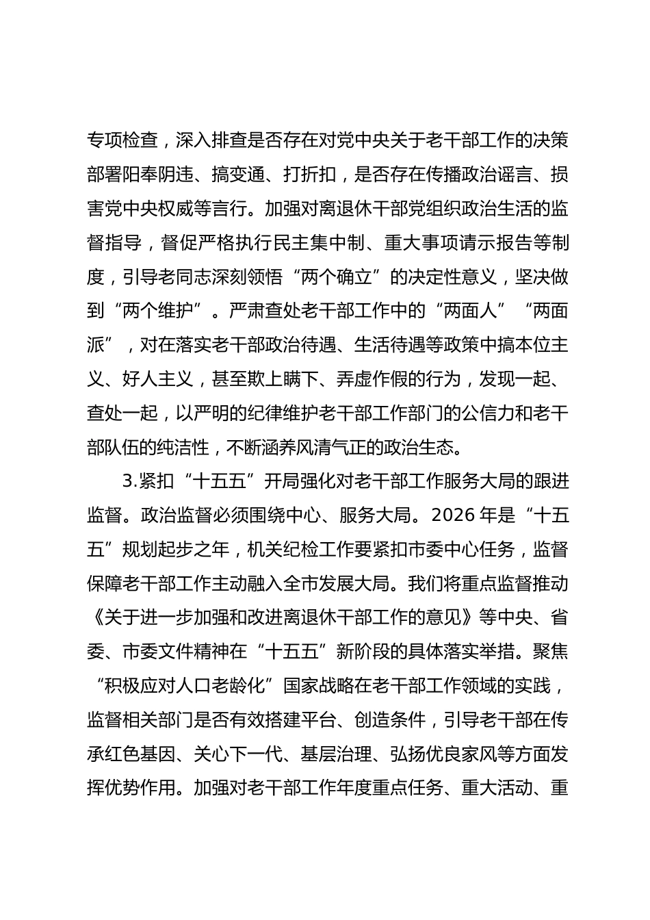 2026年市委老干部局机关纪检工作要点_第3页