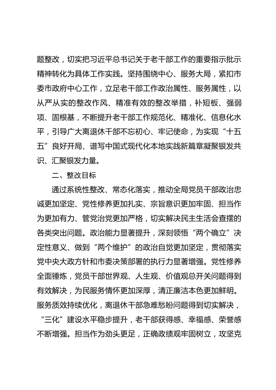 市委老干部局2025年度民主生活会查摆问题整改方案_第2页