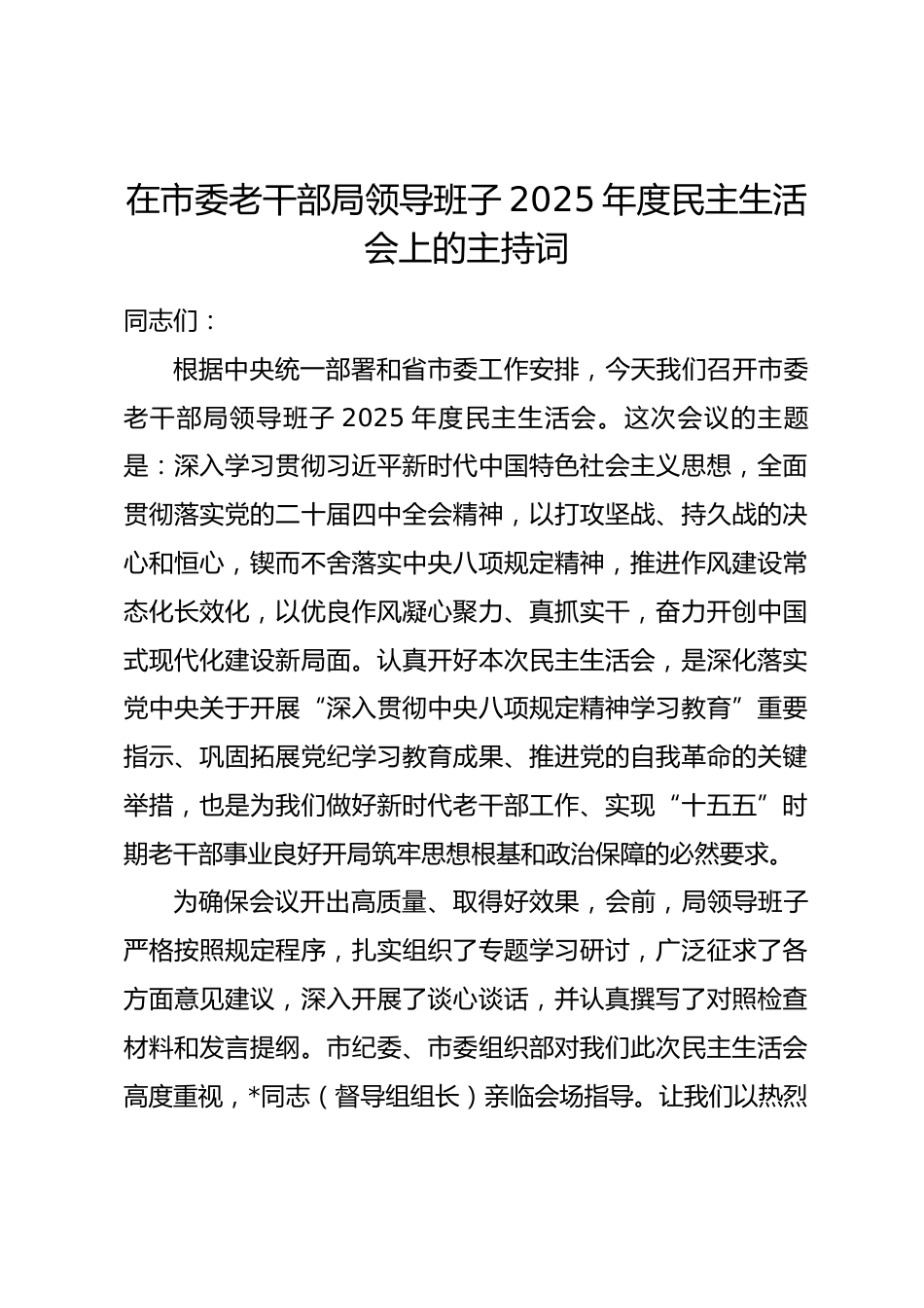 在市委老干部局领导班子2025年度民主生活会上的主持词（含表态发言）_第1页