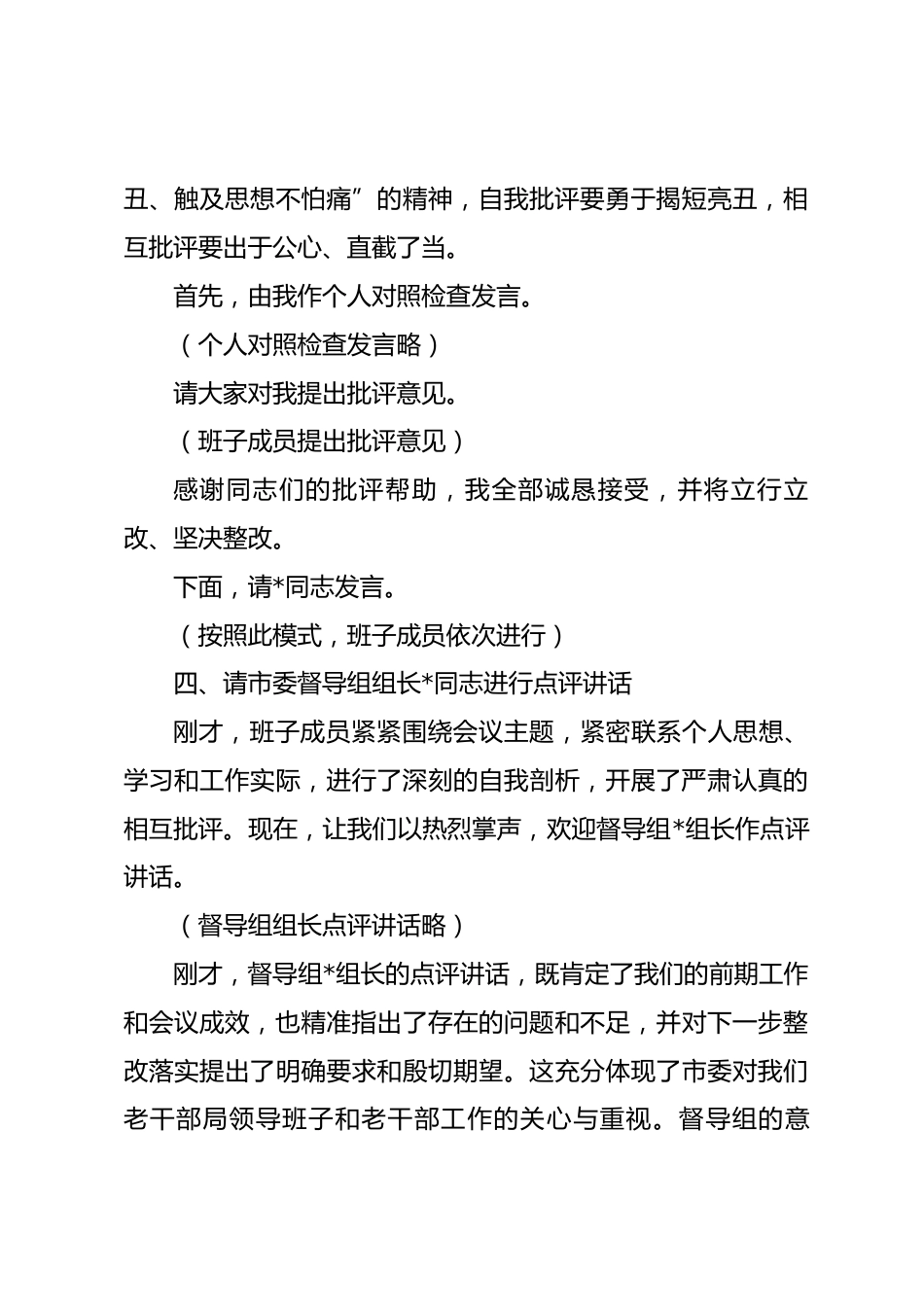 在市委老干部局领导班子2025年度民主生活会上的主持词（含表态发言）_第3页