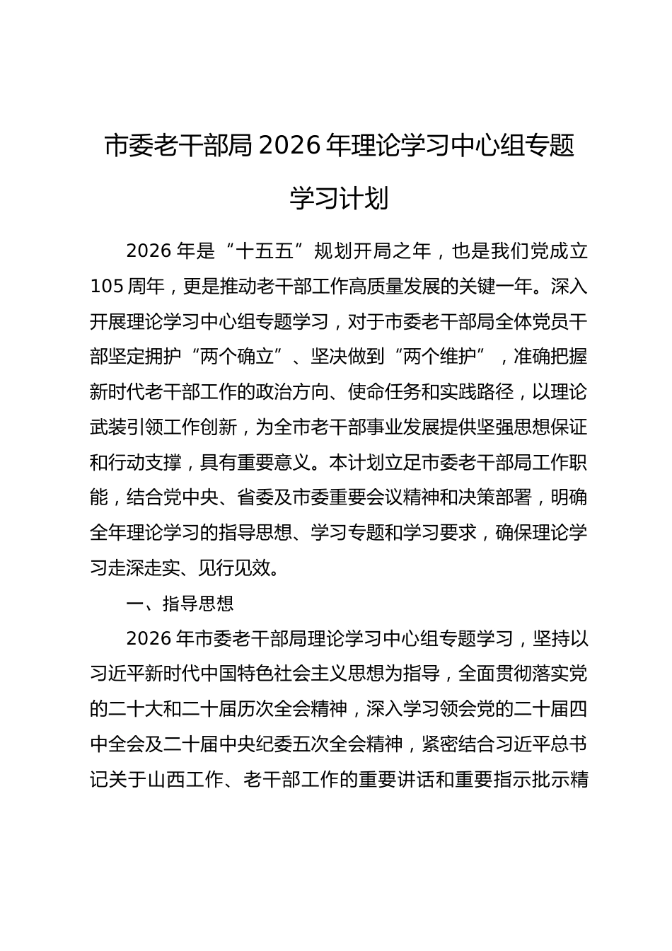 市委老干部局2026年理论学习中心组专题学习计划_第1页