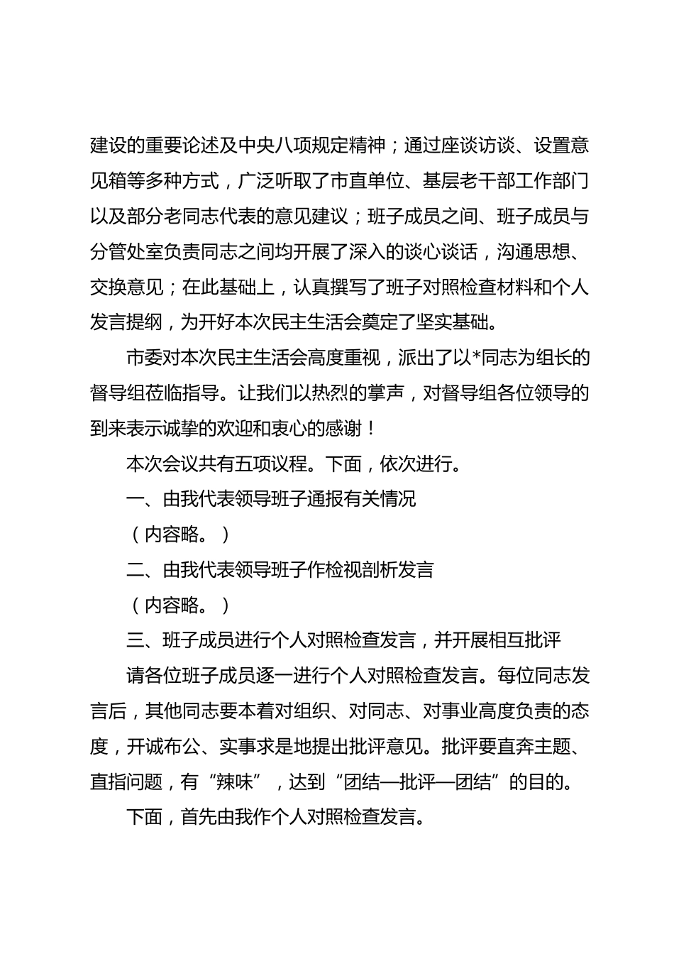在市委老干部局领导班子2025年度民主生活会上的主持讲话_第2页
