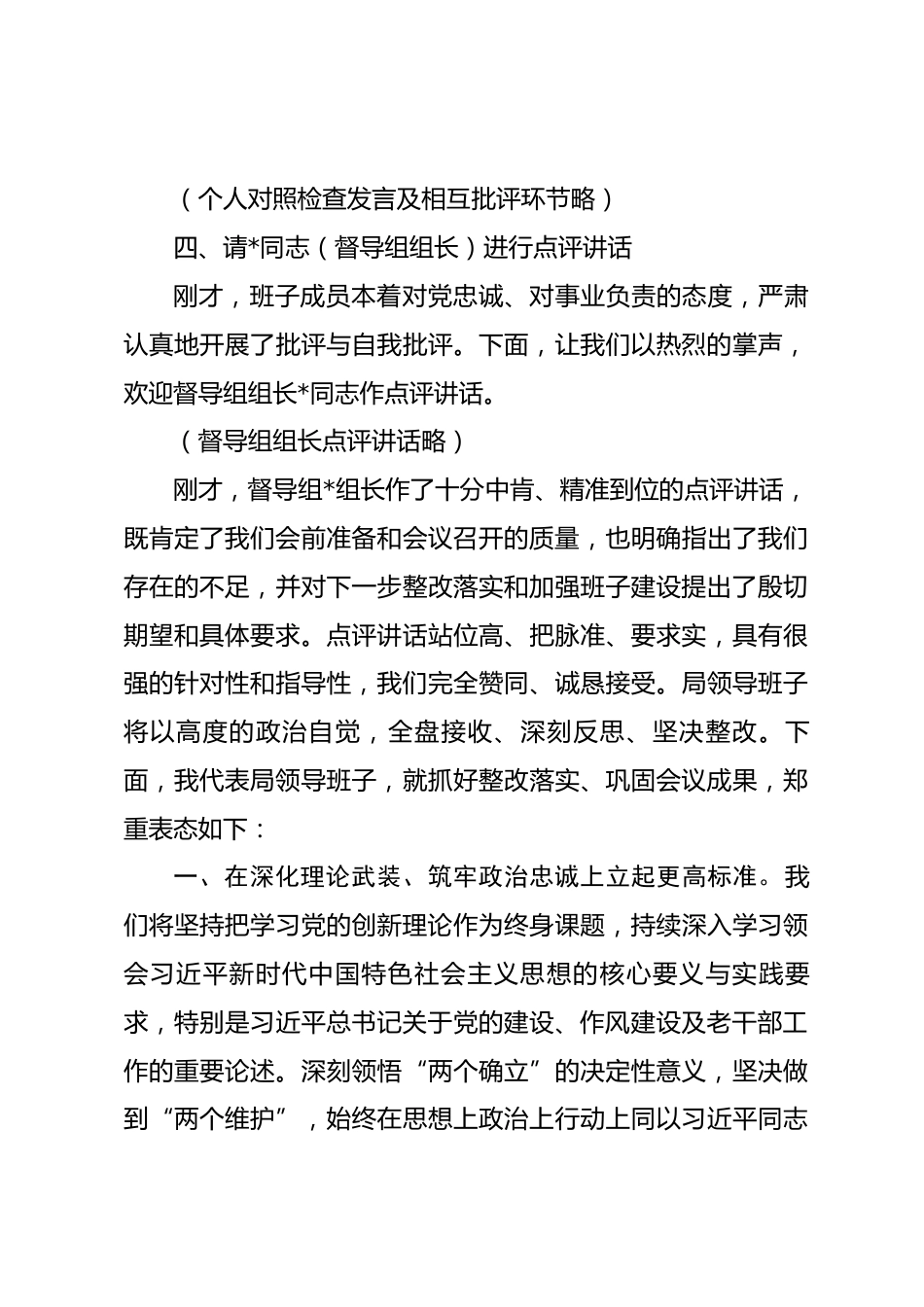 在市委老干部局领导班子2025年度民主生活会上的主持讲话_第3页