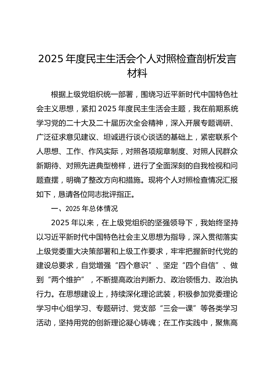 2025年度民主生活会个人对照检查剖析发言材料_第1页