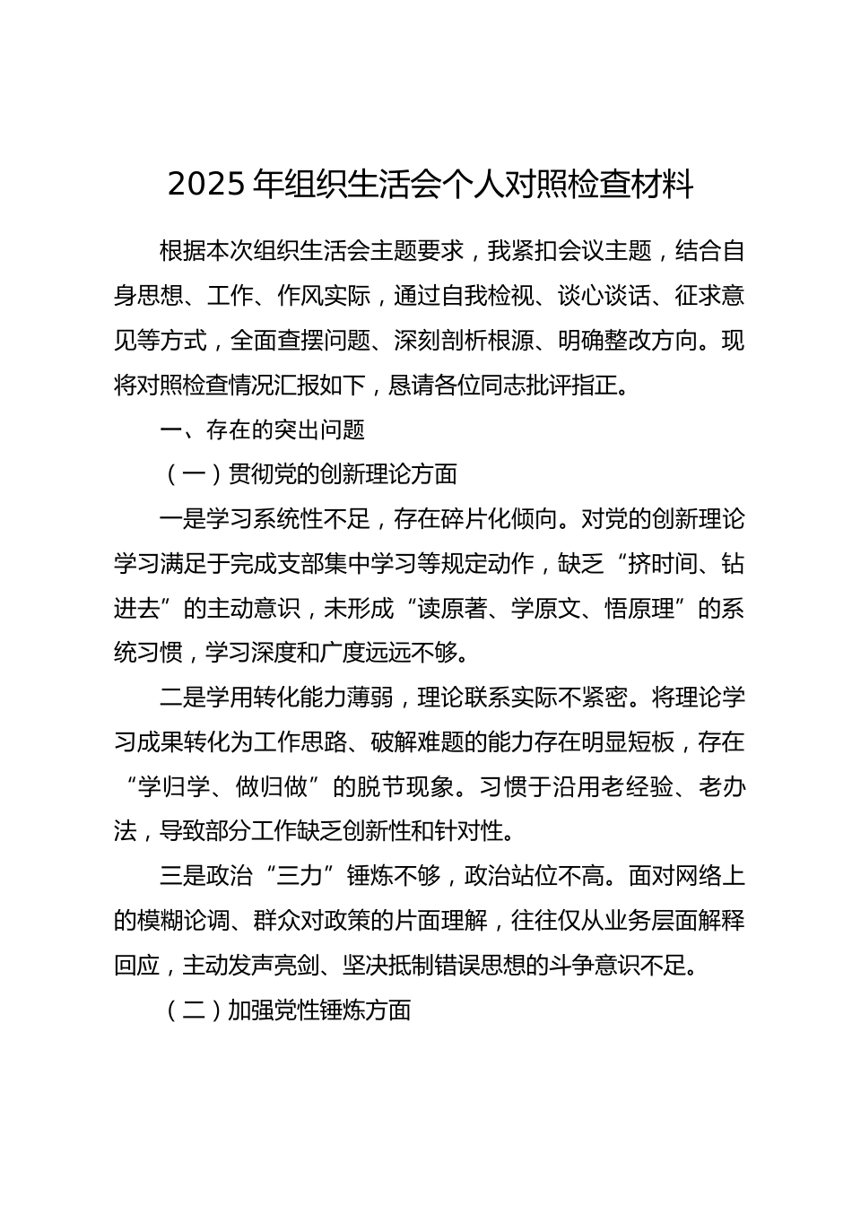 2025年组织生活会个人对照检查材料_第1页