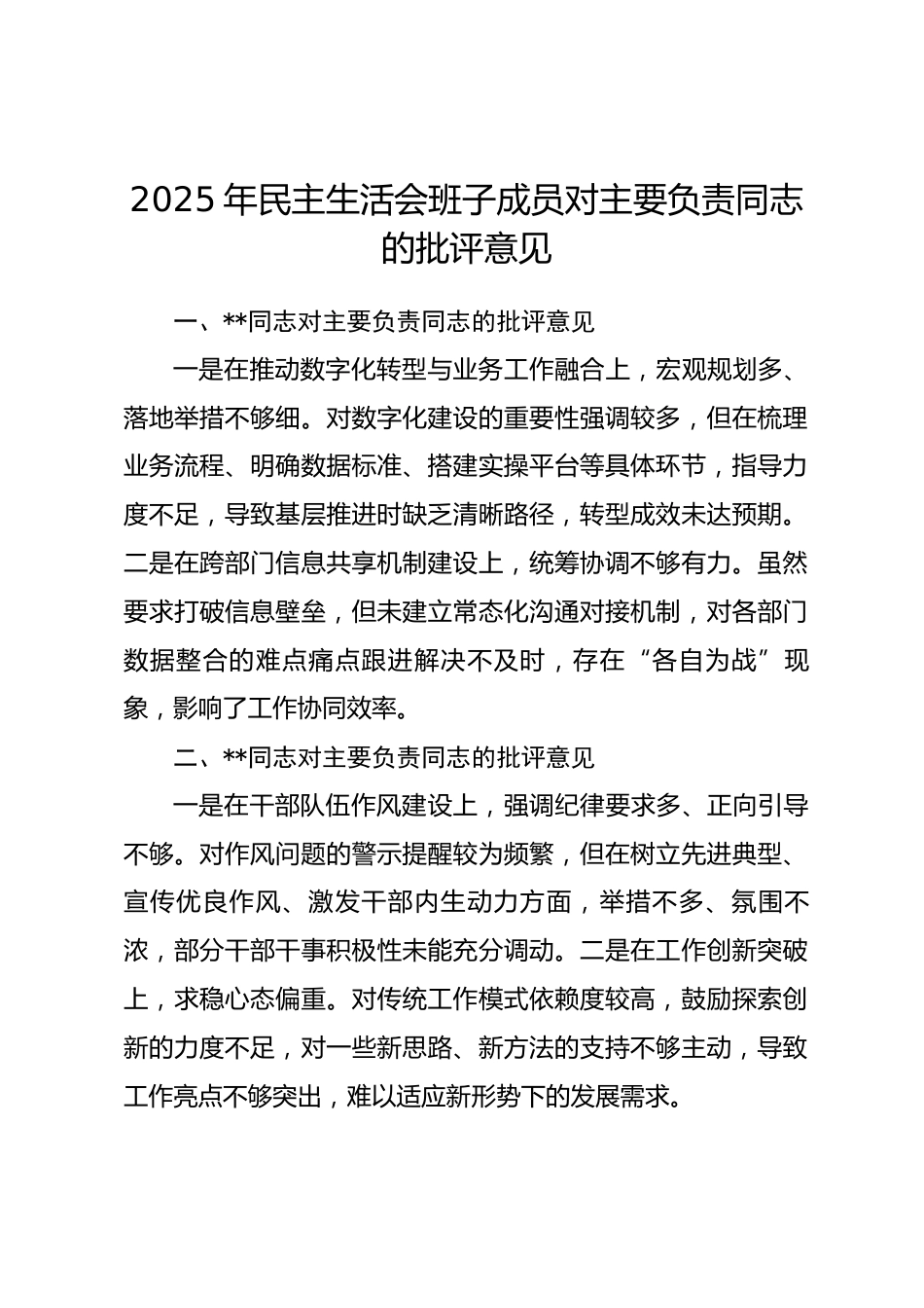 2025年民主生活会班子成员对主要负责同志的批评意见_第1页