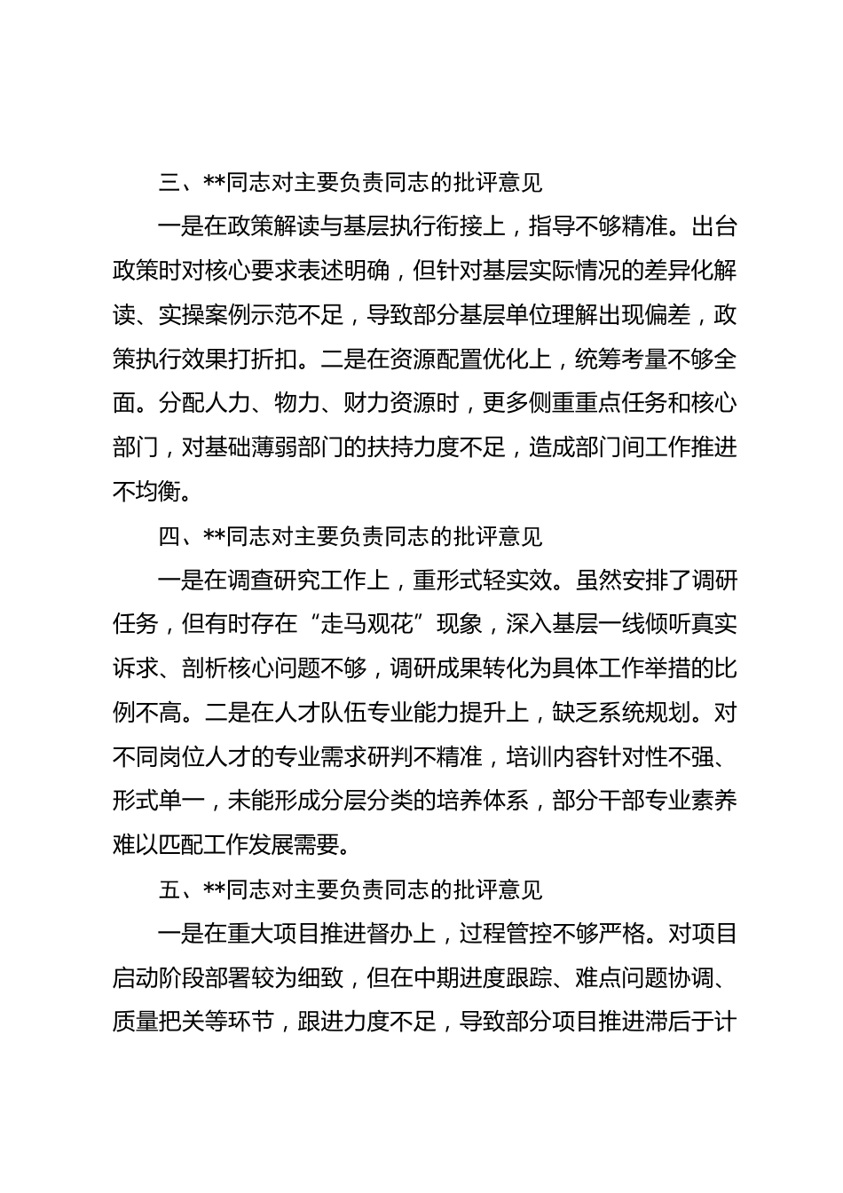 2025年民主生活会班子成员对主要负责同志的批评意见_第2页
