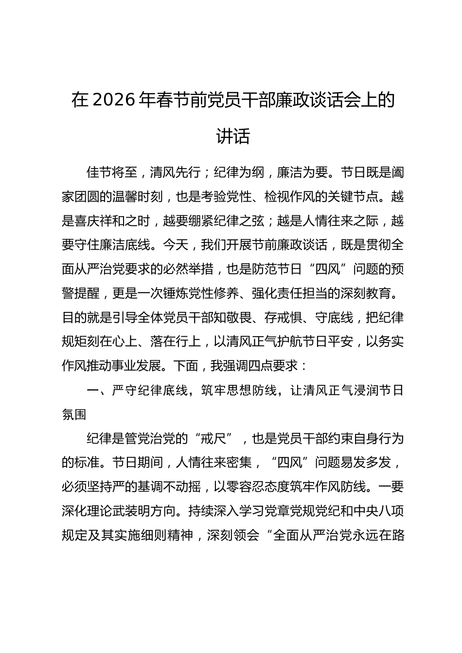 在2026年春节前党员干部廉政谈话会上的讲话_第1页