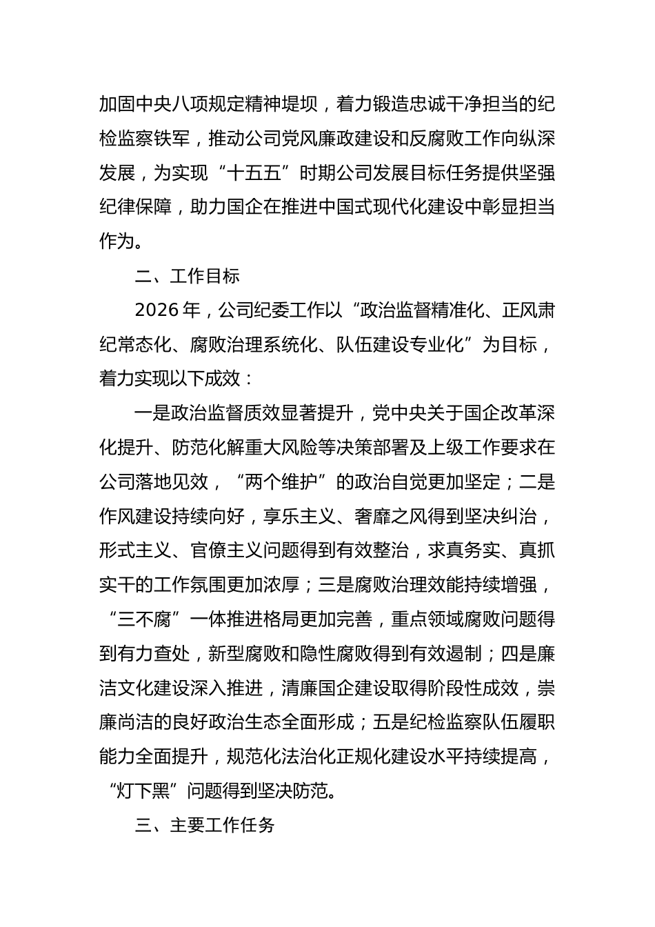 2026年XX（集团）有限公司纪委工作意见_第2页