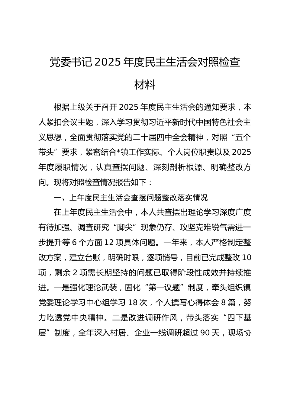 党委书记2025年度民主生活会对照检查材料_第1页