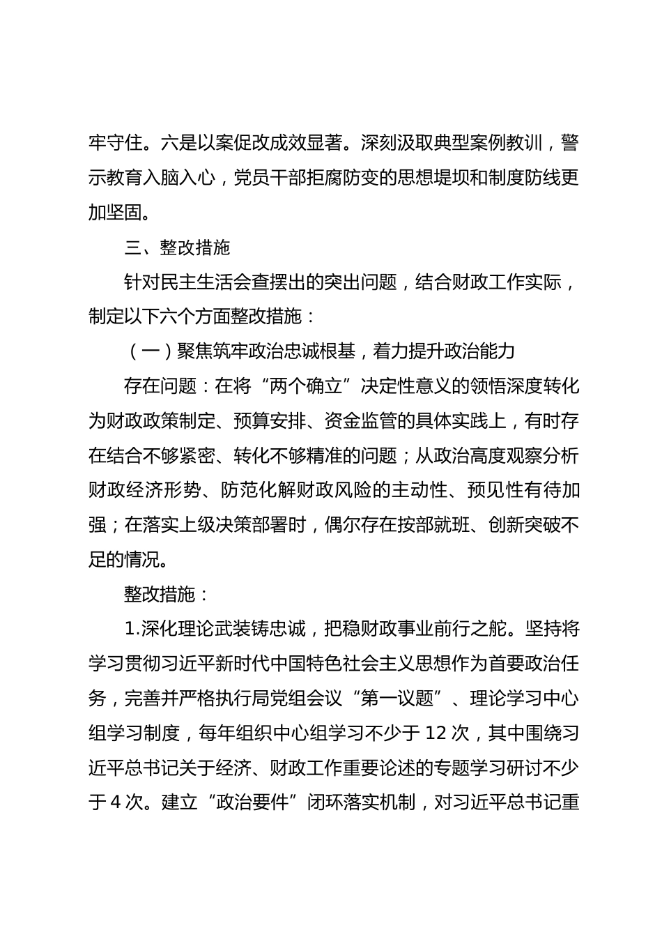 市财政局党组2025年度民主生活会查摆问题整改方案_第3页